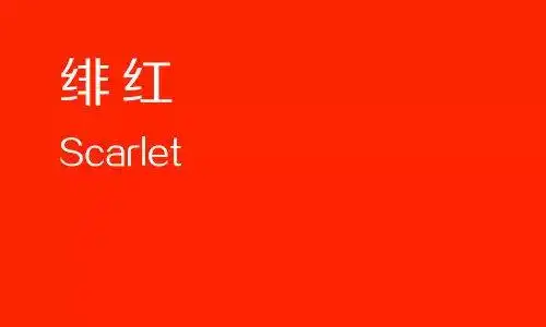 绯红(scarlet)