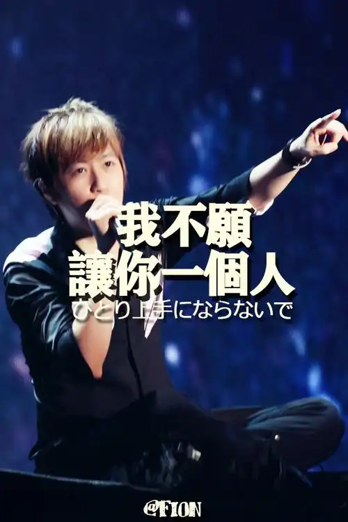 我不愿让你一个人阿信