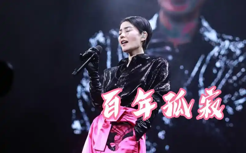 王菲2016幻乐一场演唱会百年孤寂混剪版 菲哲神曲 精美画面 现场收音