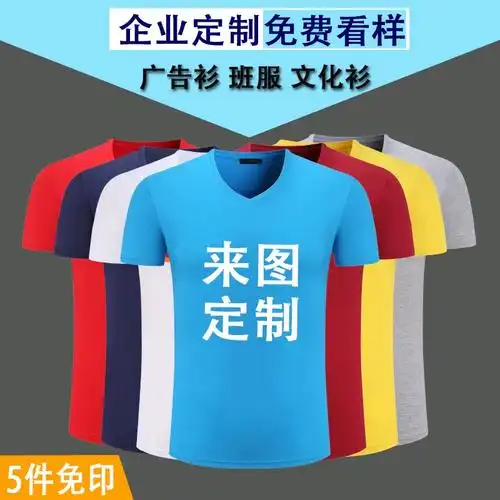 广告衫定制t恤短袖文化衫v领diy班服工作服订制logo团体衣服印字