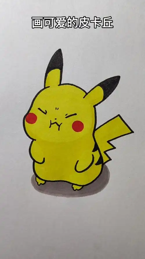 画画原来如此简单皮卡丘这样画超简单呢