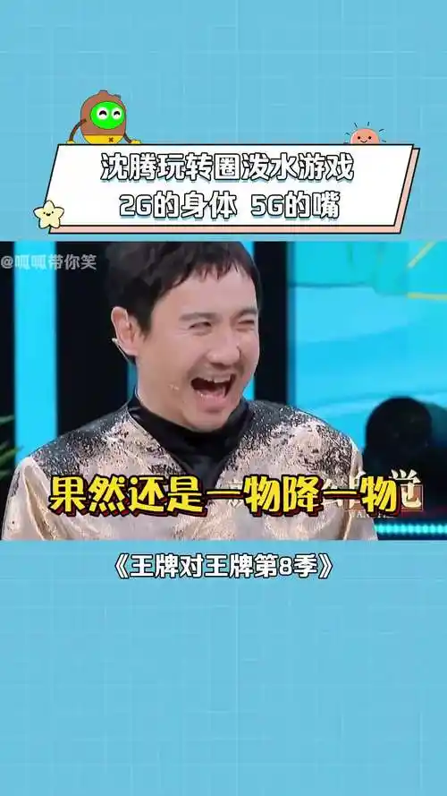 王牌对王牌第8季 #沈腾 造孽啊,果然姜还是老的辣!