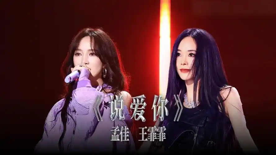【天赐的声音5】孟佳 王霏霏《说爱你》