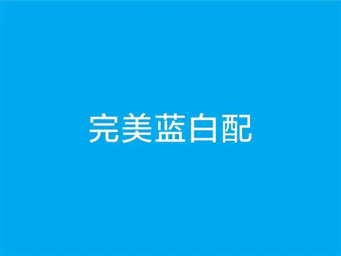 我找到完美蓝色了!夏天看上一眼这个颜色一下子就清爽