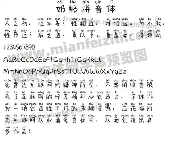 奶酪拼音体字体预览