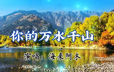 你的万水千山歌曲