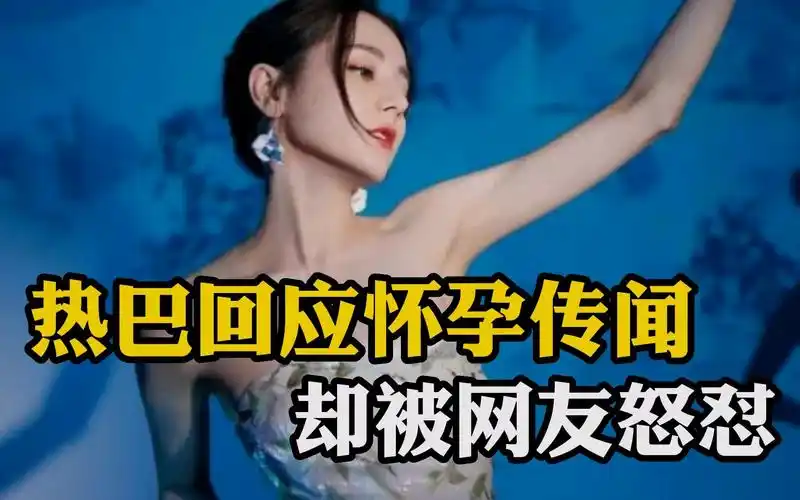 迪丽热巴回应怀孕传闻翻车 遭网友怒怼!