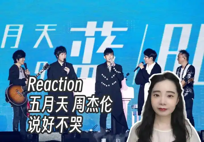 reaction | 五月天 周杰伦《说好不哭》