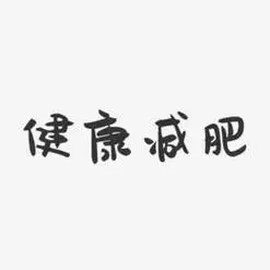 健康减肥-萌趣果冻黑白文字