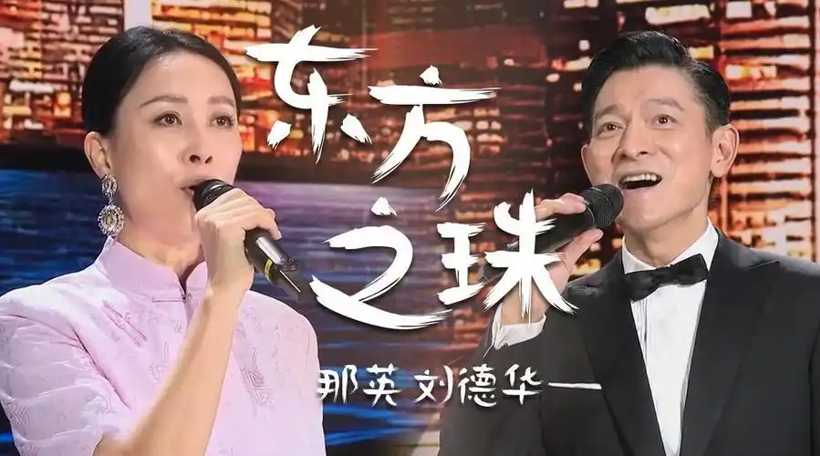 1997年为庆祝香港回归那英和刘德华合作了一首东方之珠