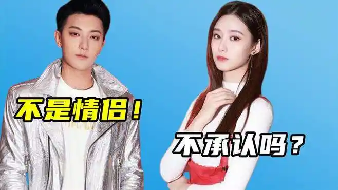 黄子韬徐艺洋疑恋情曝光,用合影当头像,男方节目中曾表白杨紫