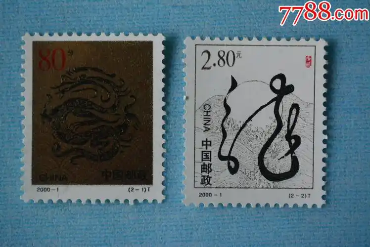 2000-1庚辰年第二轮生肖龙年邮票_价格55元_第1张_7788收藏__收藏热线