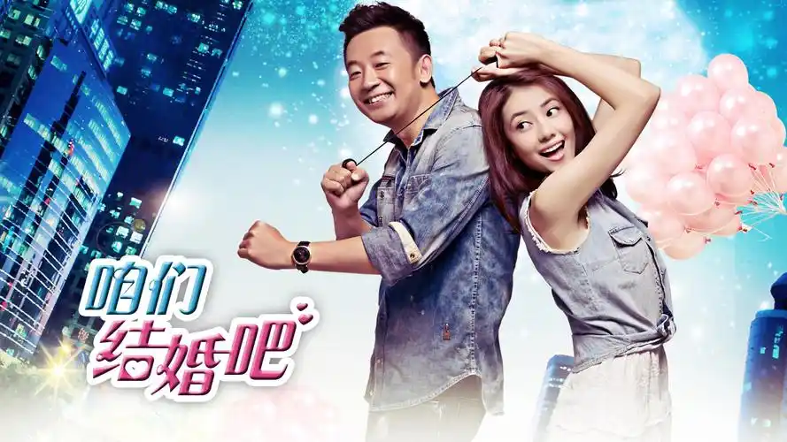 《咱们结婚吧》电视剧高圆圆