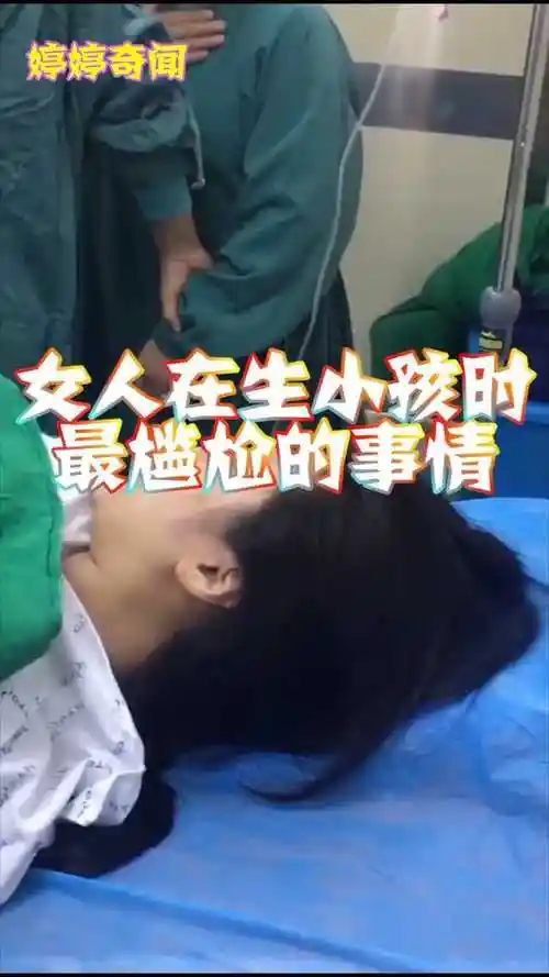 女人在生小孩时最尴尬的事情你们感觉尴尬吗