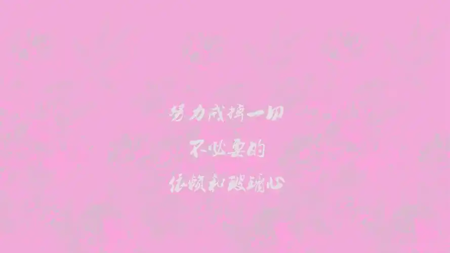 努力文字文字控壁纸