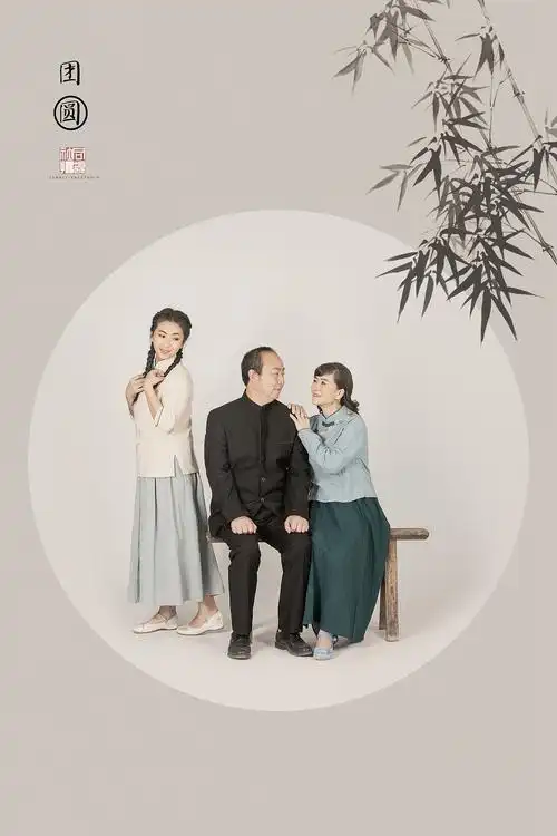 全家福中国风系列