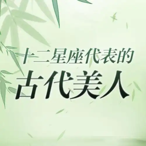 十二星座古代美人谁最美天秤座沉鱼落雁双子座倾国倾城