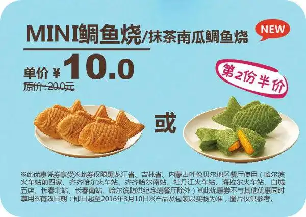 优惠券打印:东北德克士 抹茶南瓜鲷鱼烧/mini鲷鱼烧2016年2月凭此券第