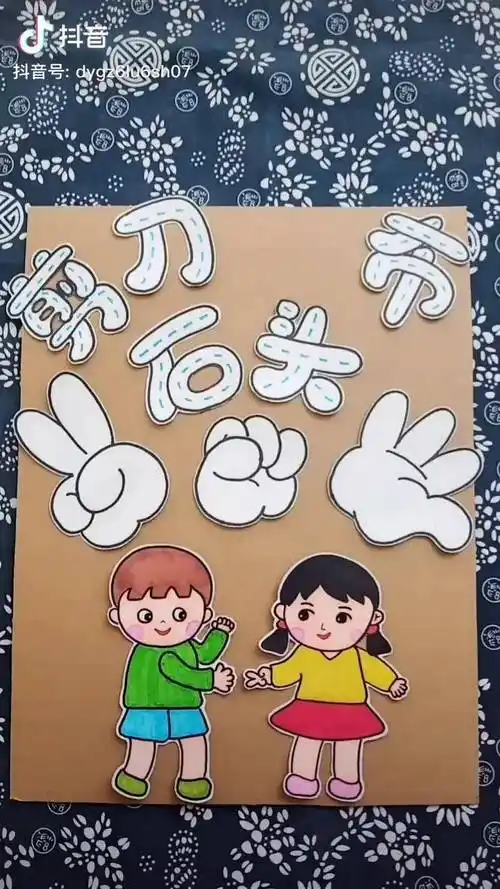 布』幼儿园环创手工制作幼儿园民间游戏环创_幼儿园_游戏_剪刀石头布