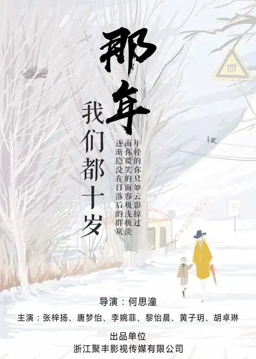 那年我们都十岁