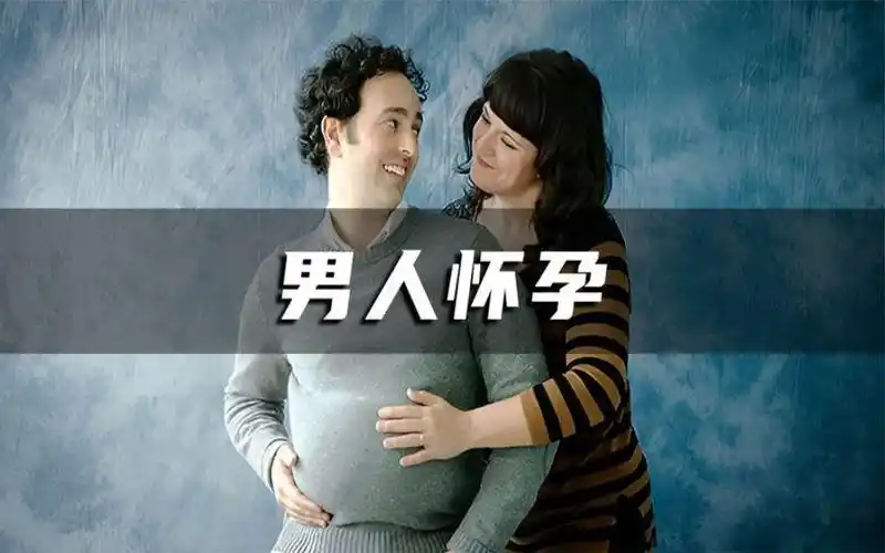 你见过男人生孩子吗?真实案例告诉你,男人其实更适合生孩子
