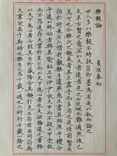 硬笔临王羲之《乐毅论》1