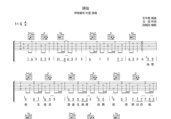 谪仙吉他谱_伊格塞听,叶里_g调弹唱_76%原版_大侠吉他编配 - 吉他世界