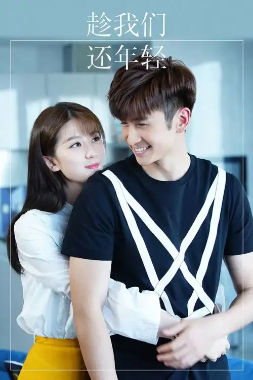 趁我们还年轻杀青剧照高清图片