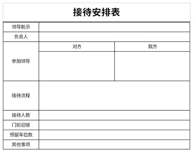接待安排表免费版