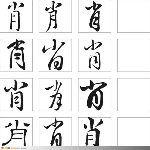 肖-书法字体-书法字体-艺术书法-书法-字画