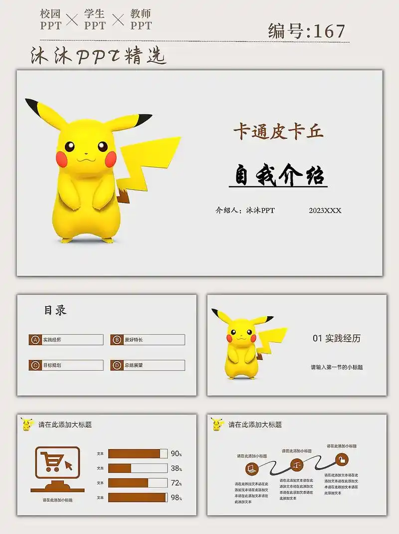 96校园ppt模板Ⅰ皮卡丘版自我介绍.96主题:【框架完整】 - 抖音