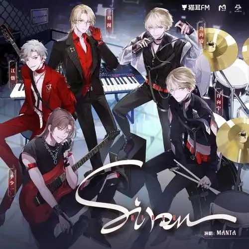 今日推荐manta出道曲siren