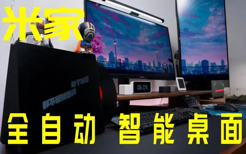 小米全家桶两帅小伙享受全自动智能场景桌面桌面改造计划10