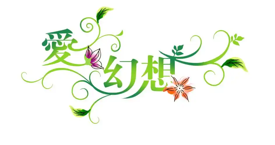 这是美工花体字psd素材,供后期制作用.这种字可以用ps做.如图