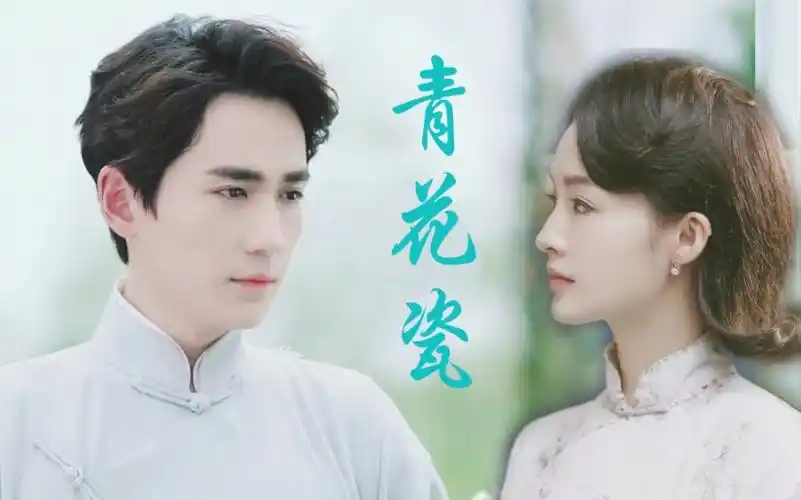 【李沁×朱一龙】【青花瓷】天青色等烟雨,而我在等你