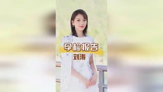 2008年,刘涛找上王珂:我怀孕了怎么办?