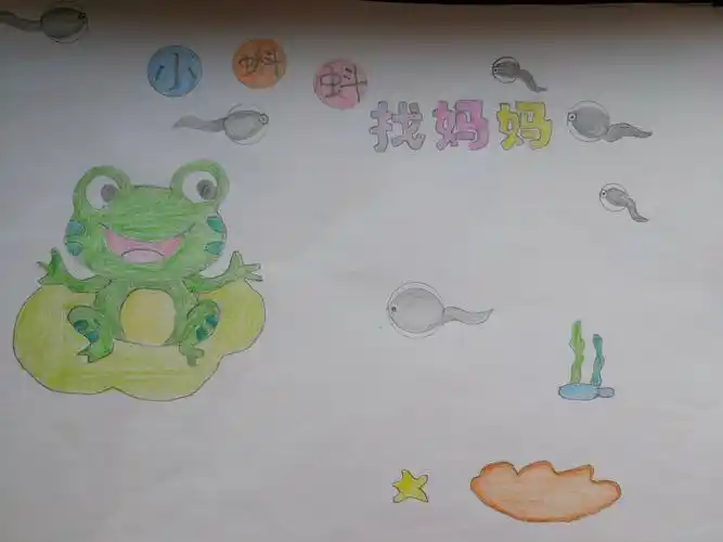 故事——小蝌蚪找妈妈