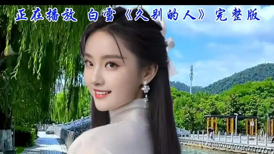 白雪再现经典,深情演唱《久别的人》让你重温那份久违的感动