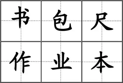 人教版小学一年级生字表(上册)卡片模板(田字格)