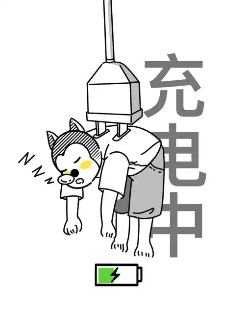 累了就给自己充充电吧