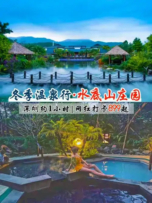 深圳周边好去处冬日温泉水底山庄园