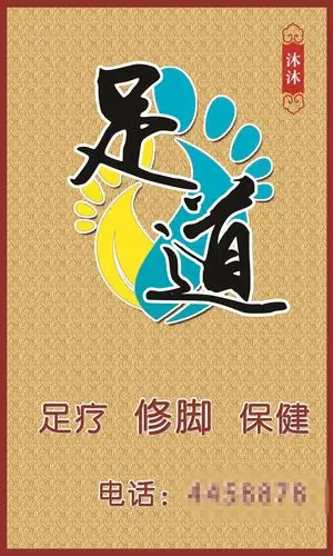 足疗