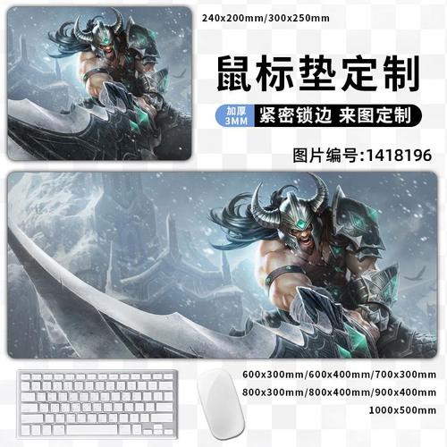 tryndamere蛮族之王·泰达米尔蛮王英雄联盟lol卓面鼠标垫加厚小
