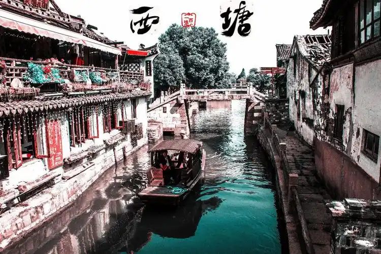 西塘· 江南四大水乡之一