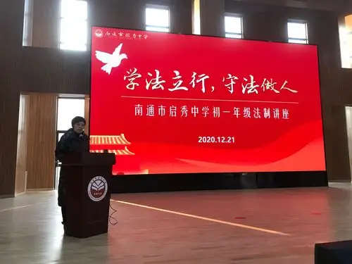 学法立行,守法做人——南通市启秀中学初一年级法制讲座