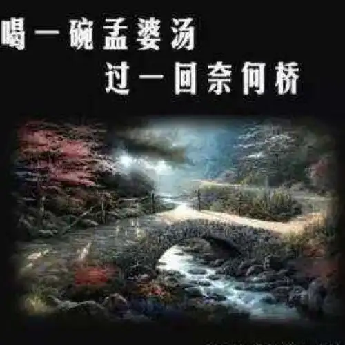 三生石上一滴泪