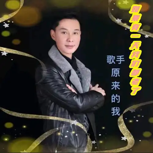 原来的我如果有一天我们都老了