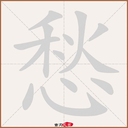 愁字笔顺动画愁字笔顺相关词语及拼音愁肠(chóu cháng), 愁吟(chóu