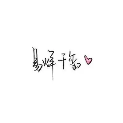 易烊千玺喜欢有文化的