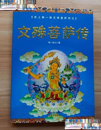 【二手书9成新】文殊菩萨传 /明一居士 现代